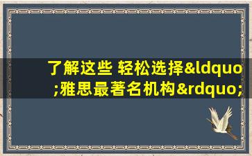 了解这些 轻松选择“雅思最著名机构” 高效备考！